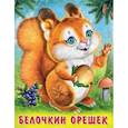 russische bücher: Степанов В. - Белочкин орешек