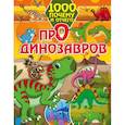russische bücher: Хомич Е.О. - 1000 почему и отчего Про динозавров