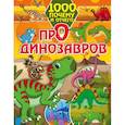russische bücher: Хомич Е.О. - 1000 почему и отчего Про динозавров