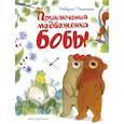russische bücher: Пьюмини Роберто - Приключения медвежонка Бобы (ил. А. Курти)