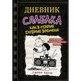 russische bücher: Кинни Джефф - Дневник слабака-10. Как в старые добрые времена