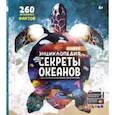 russische bücher:  - Энциклопедия WOW! Секреты океанов