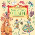 russische bücher: Сергеева Анастасия Сергеевна - Хочу все знать о театре