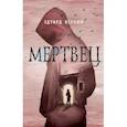 russische bücher: Эдуард Веркин - Мертвец