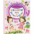 russische bücher: Прокофьева С.Л. - Сказки про Машу и Ойку