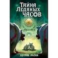 russische bücher: Кэтрин Ласки - Тайна Ледяных часов