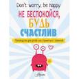 russische bücher: О'Нил П. - Не беспокойся, будь счастлив. Руководство для детей, как справиться с тревогой