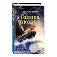 russische bücher: Шарон Крич - Голоса океана (выпуск 5)