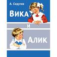 russische bücher: Седугин Арсений Александрович - Вика и Алик