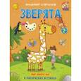 russische bücher: Степанов Владимир Александрович - Зверята. Книжка-раскраска в стихах