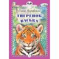 russische bücher: Перовская Ольга Васильевна - Тигренок Васька