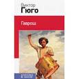 russische bücher: Виктор Гюго - Гаврош