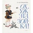 russische bücher: Котовщикова Аделаида Александровна - Ох, уж эта Зойка!