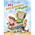 russische bücher: Коваль Татьяна - Из песочницы до Марса