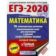 russische bücher: Ященко И.В. - ЕГЭ-2020. Математика. 10 тренировочных вариантов экзаменационных работ для подготовки к единому государственному экзамену. Базовый уровень