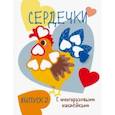 russische bücher:  - Мои первые развивающие наклейки. Сердечки. Выпуск 2