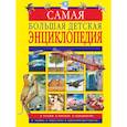 russische bücher: Вайткене Л.Д., Ликсо В.В., Мерников А.Г. - Самая большая детская энциклопедия