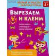 russische bücher: Кумон Тору - Kumon. Играй и расти! Вырезаем и клеим