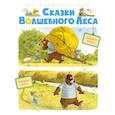 russische bücher: Валько - Сказки волшебного леса. Аварийная посадка. Пропавшая шляпа