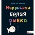 russische bücher: Генехтен Гвидо ван - Маленькая белая рыбка