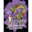 russische bücher: Джей Джей Барридж - Тайна дерева-храма