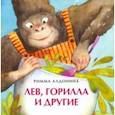 russische bücher: Алдонина Р. - Лев, горилла и другие