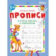 russische bücher: Шестакова Ирина - Я учусь писать с наклоном