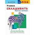 russische bücher:  - KUMON. Учимся складывать. Простые примеры