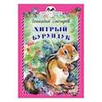 russische bücher: Снегирев Геннадий Яковлевич - Хитрый бурундук