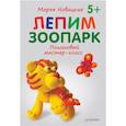 russische bücher: Новацкая М В - Лепим зоопарк. Пошаговый мастер-класс