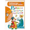 russische bücher: Сутеев Владимир Григорьевич, Тимофеевский Александр Павлович, Коростылев Вадим Николаевич - Вовка в Тридевятом царстве