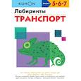 russische bücher: Кумон Тору - KUMON. Лабиринты. Транспорт