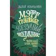 russische bücher: Ильюшина Л.Л. - Мэтт Грэнвилл, Везучий Неудачник