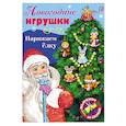 russische bücher:  - Новогодние игрушки. Наряжаем елку. Выпуск №1