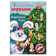 russische bücher:  - Новогодние игрушки. Наряжаем елку. Выпуск №4