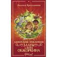 russische bücher: Красильникова Л.Е. - Удивительные приключения Златы и кота Обжоркина