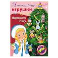 russische bücher:  - Новогодние игрушки. Наряжаем елку. Выпуск №2