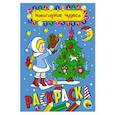 russische bücher:  - Раскраска "Новогодние чудеса", А5