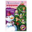 russische bücher:  - Новогодние игрушки. Наряжаем елку. Выпуск №3