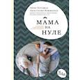 russische bücher: Куусмаа Анна - Мама на нуле. Путеводитель по родительскому выгоранию