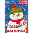 russische bücher:  - Мастерская Деда Мороза. Поделки к Новому году