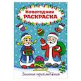 russische bücher:  - Раскраска А4. Зимние приключения