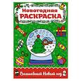 russische bücher:  - Раскраска А4. Волшебный Новый год