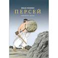 russische bücher: Поммо Иван - Персей. Победитель медузы