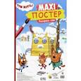 russische bücher:  - Maxi-постер. Три кота. Зима