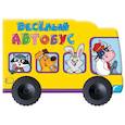 russische bücher:  - Весёлый автобус