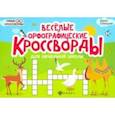 russische bücher: Елынцева Ирина Владимировна - Веселые орфографические кроссворды для начальной школы