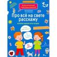 russische bücher: Батяева Светлана Вадимовна - Про всё на свете расскажу. Тетрадь № 2. ФГОС ДО