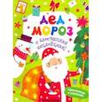 russische bücher: Хотулев Андрей - Дед Мороз. Книжка с наклейками