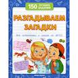 russische bücher: Белых Виктория Алексеевна - Разгадываем загадки